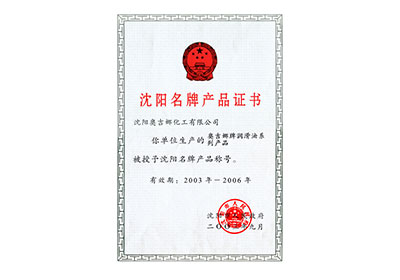 沈陽(yáng)名牌產(chǎn)品證書(shū)2003年至2006年