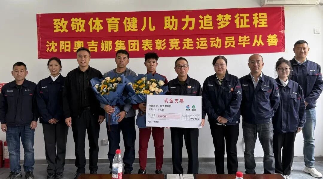 致敬體育健兒 助力追夢征程——沈陽奧吉娜集團表彰國際賽事中獲獎本土競走運動員畢從善