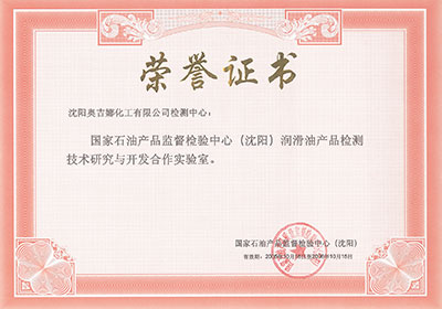 國(guó)家石油產(chǎn)品監(jiān)督檢驗(yàn)中心（沈陽(yáng)）潤(rùn)滑油產(chǎn)品檢測(cè)技術(shù)研究與開(kāi)發(fā)合作實(shí)驗(yàn)室榮譽(yù)證書(shū)