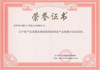 遼寧省產(chǎn)品質(zhì)量監(jiān)督檢驗(yàn)院潤(rùn)滑油產(chǎn)品檢測(cè)分包實(shí)驗(yàn)室榮譽(yù)證書(shū)